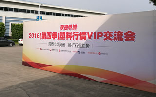 祝賀“2016(第四季)粵東塑料行情VIP專場交流會”圓滿結(jié)束！